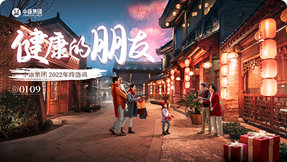 健康的朋友浙江中康健康管理有限公司2022年终盛典